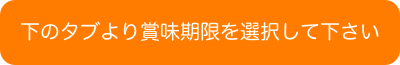 下のタブより賞味期限を選択して下さい